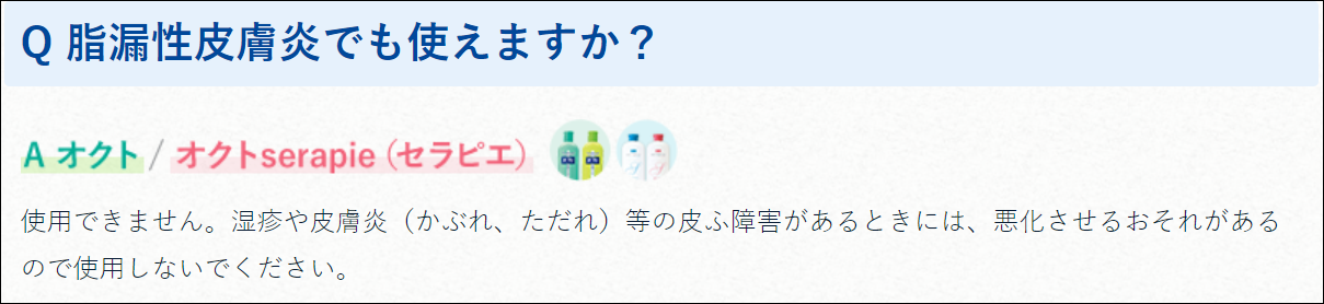 脂漏性皮膚炎にオクト薬用シャンプーは使用しない注意書き